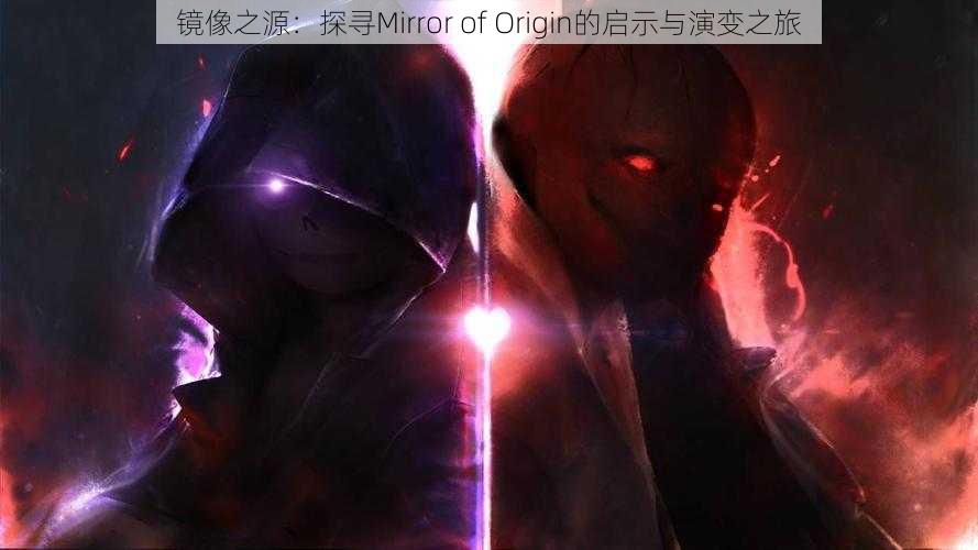 镜像之源：探寻Mirror of Origin的启示与演变之旅