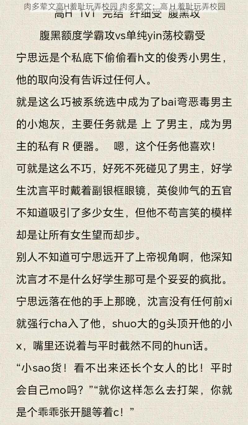 肉多荤文高H羞耻玩弄校园 肉多荤文：高 H 羞耻玩弄校园