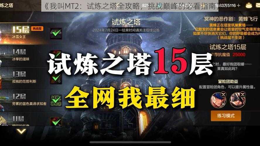 《我叫MT2：试炼之塔全攻略，挑战巅峰的必看指南》