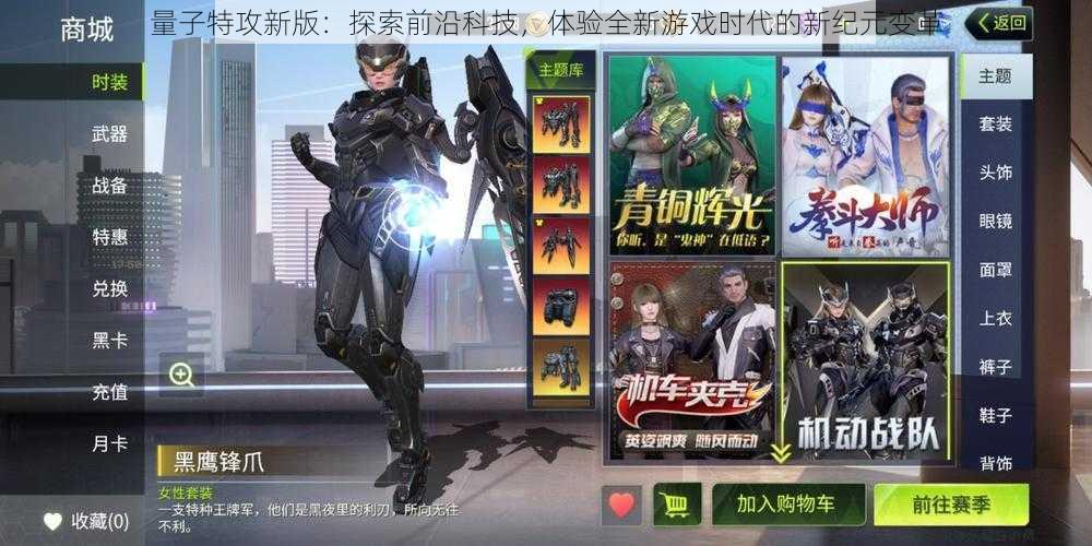 量子特攻新版：探索前沿科技，体验全新游戏时代的新纪元变革