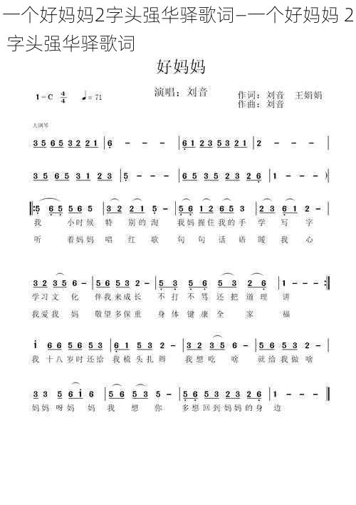 一个好妈妈2字头强华驿歌词—一个好妈妈 2 字头强华驿歌词