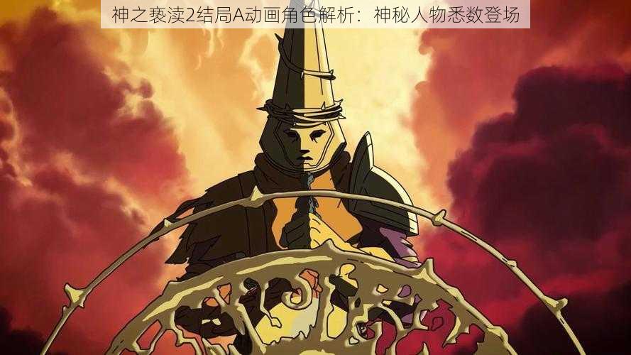 神之亵渎2结局A动画角色解析：神秘人物悉数登场