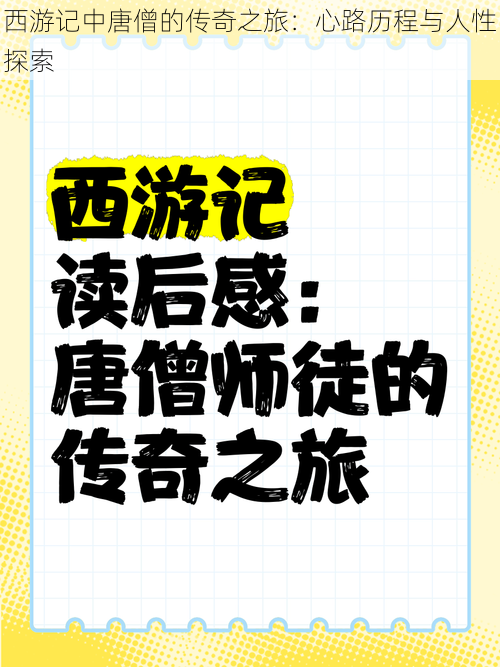 西游记中唐僧的传奇之旅：心路历程与人性探索