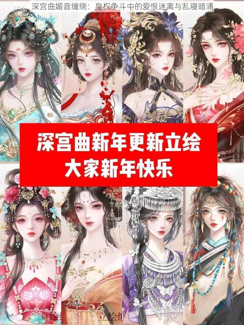 深宫曲媚音缠绕：皇权争斗中的爱恨迷离与乱寝暗涌