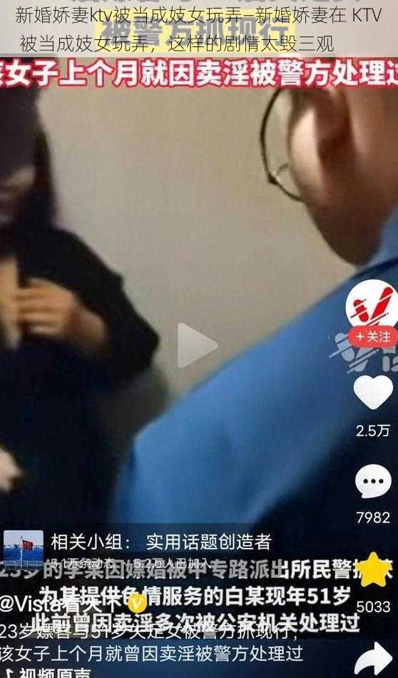 新婚娇妻ktv被当成妓女玩弄—新婚娇妻在 KTV 被当成妓女玩弄，这样的剧情太毁三观