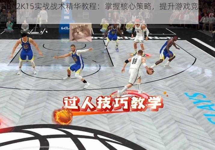 NBA2K15实战战术精华教程：掌握核心策略，提升游戏竞技水平