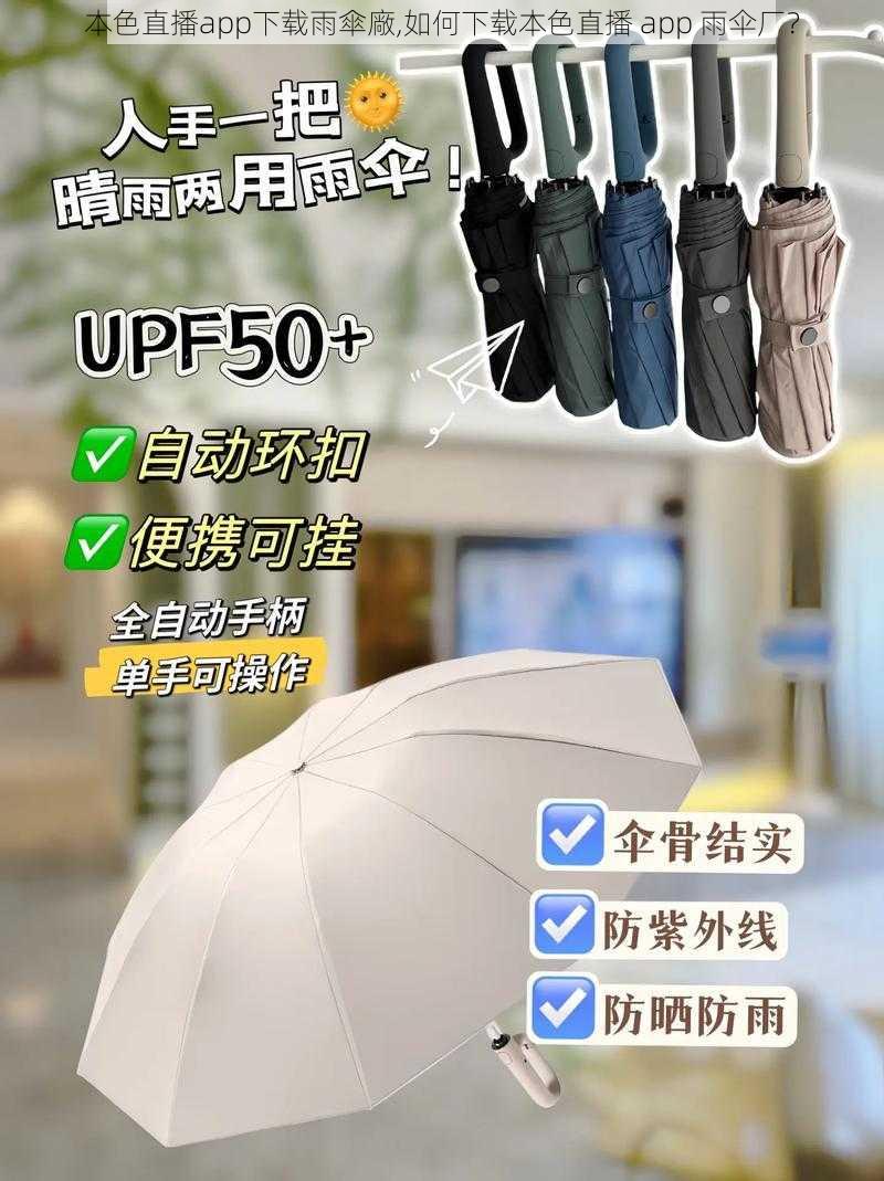 本色直播app下载雨傘廠,如何下载本色直播 app 雨伞厂？