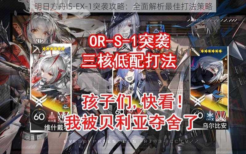 明日方舟IS-EX-1突袭攻略：全面解析最佳打法策略