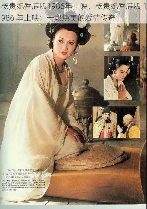 杨贵妃香港版1986年上映、杨贵妃香港版 1986 年上映：一段绝美的爱情传奇