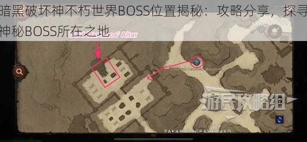 暗黑破坏神不朽世界BOSS位置揭秘：攻略分享，探寻神秘BOSS所在之地