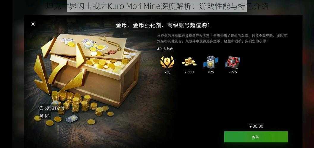 坦克世界闪击战之Kuro Mori Mine深度解析：游戏性能与特色介绍