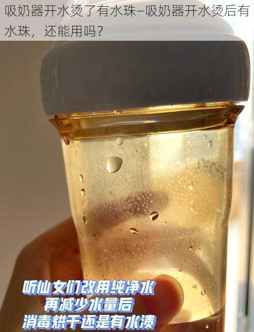 吸奶器开水烫了有水珠—吸奶器开水烫后有水珠，还能用吗？