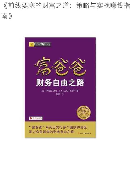 《前线要塞的财富之道：策略与实战赚钱指南》