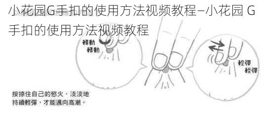 小花园G手扣的使用方法视频教程—小花园 G 手扣的使用方法视频教程