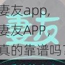 妻友app,妻友APP，真的靠谱吗？