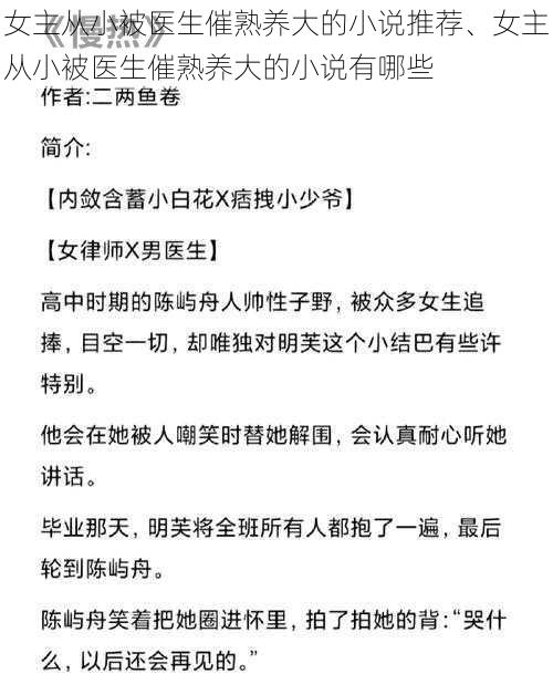 女主从小被医生催熟养大的小说推荐、女主从小被医生催熟养大的小说有哪些