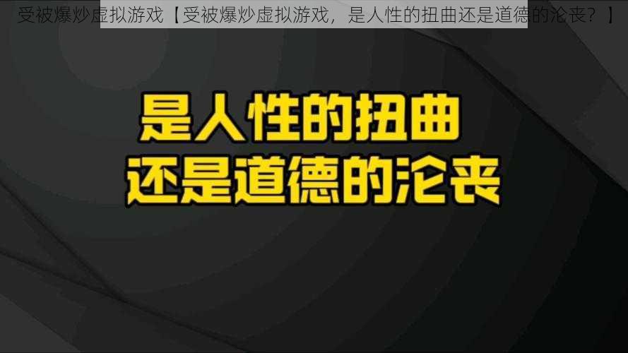 受被爆炒虚拟游戏【受被爆炒虚拟游戏，是人性的扭曲还是道德的沦丧？】