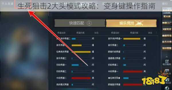 生死狙击2大头模式攻略：变身键操作指南