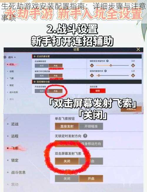 生死劫游戏安装配置指南：详细步骤与注意事项