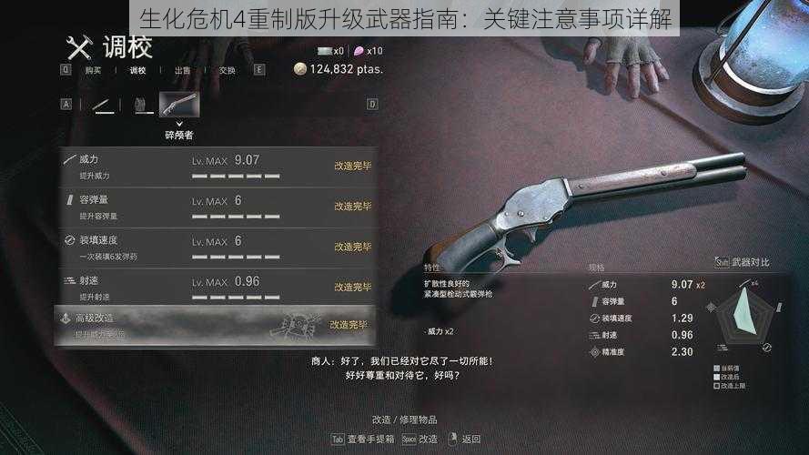 生化危机4重制版升级武器指南：关键注意事项详解