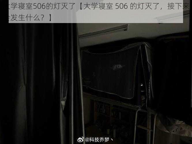 大学寝室506的灯灭了【大学寝室 506 的灯灭了，接下来会发生什么？】