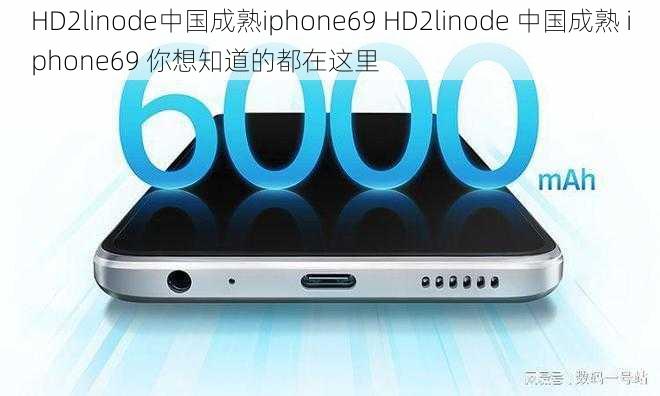 HD2linode中国成熟iphone69 HD2linode 中国成熟 iphone69 你想知道的都在这里