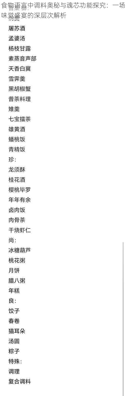 食物语言中调料奥秘与魂芯功能探究：一场味觉盛宴的深层次解析