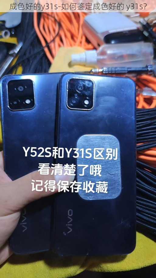 成色好的y31s-如何鉴定成色好的 y31s？