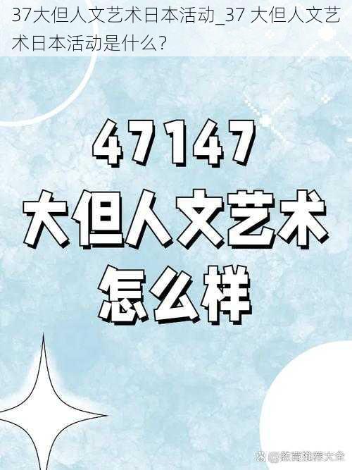 37大但人文艺术日本活动_37 大但人文艺术日本活动是什么？