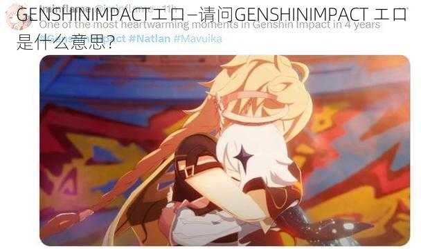 GENSHINIMPACTエロ—请问GENSHINIMPACT エロ是什么意思？