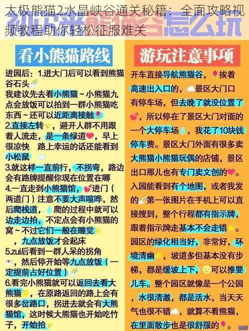 太极熊猫2水晶峡谷通关秘籍：全面攻略视频教程助你轻松征服难关