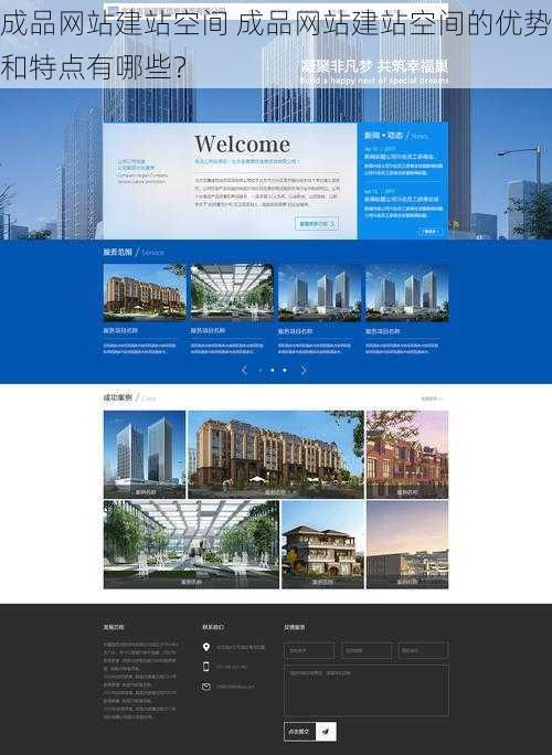 成品网站建站空间 成品网站建站空间的优势和特点有哪些？
