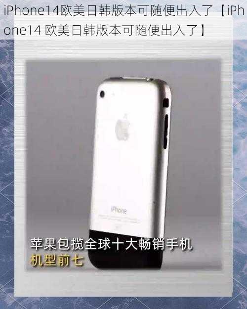 iPhone14欧美日韩版本可随便出入了【iPhone14 欧美日韩版本可随便出入了】