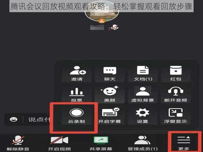 腾讯会议回放视频观看攻略：轻松掌握观看回放步骤