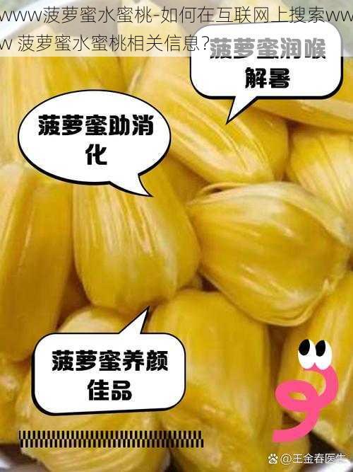 www菠萝蜜水蜜桃-如何在互联网上搜索www 菠萝蜜水蜜桃相关信息？