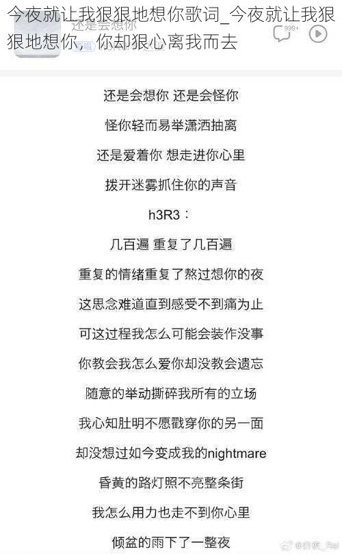 今夜就让我狠狠地想你歌词_今夜就让我狠狠地想你，你却狠心离我而去