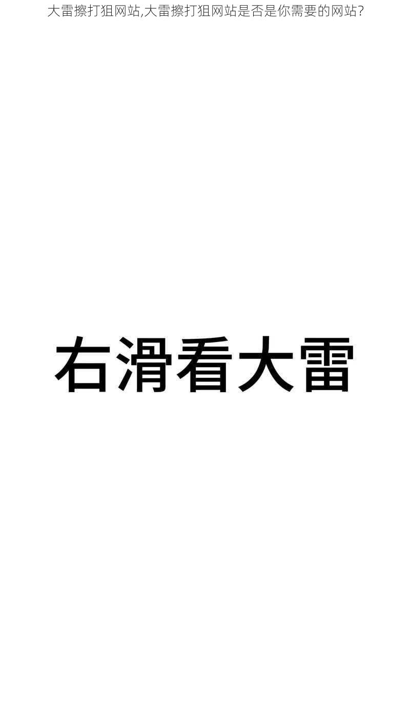 大雷擦打狙网站,大雷擦打狙网站是否是你需要的网站？