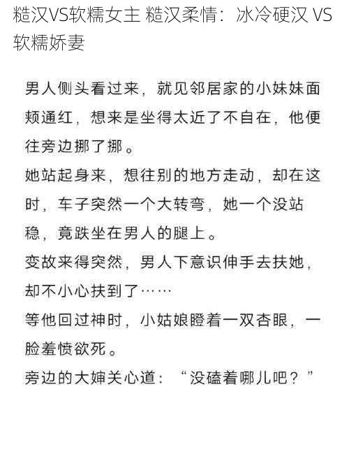 糙汉VS软糯女主 糙汉柔情：冰冷硬汉 VS 软糯娇妻