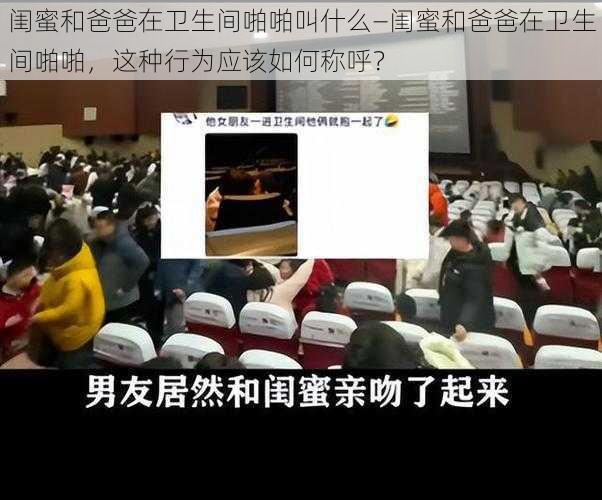 闺蜜和爸爸在卫生间啪啪叫什么—闺蜜和爸爸在卫生间啪啪，这种行为应该如何称呼？