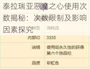 泰拉瑞亚恶魔之心使用次数揭秘：次数限制及影响因素探究