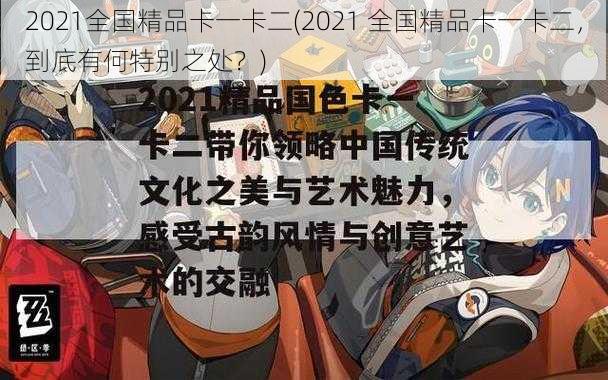 2021全国精品卡一卡二(2021 全国精品卡一卡二，到底有何特别之处？)