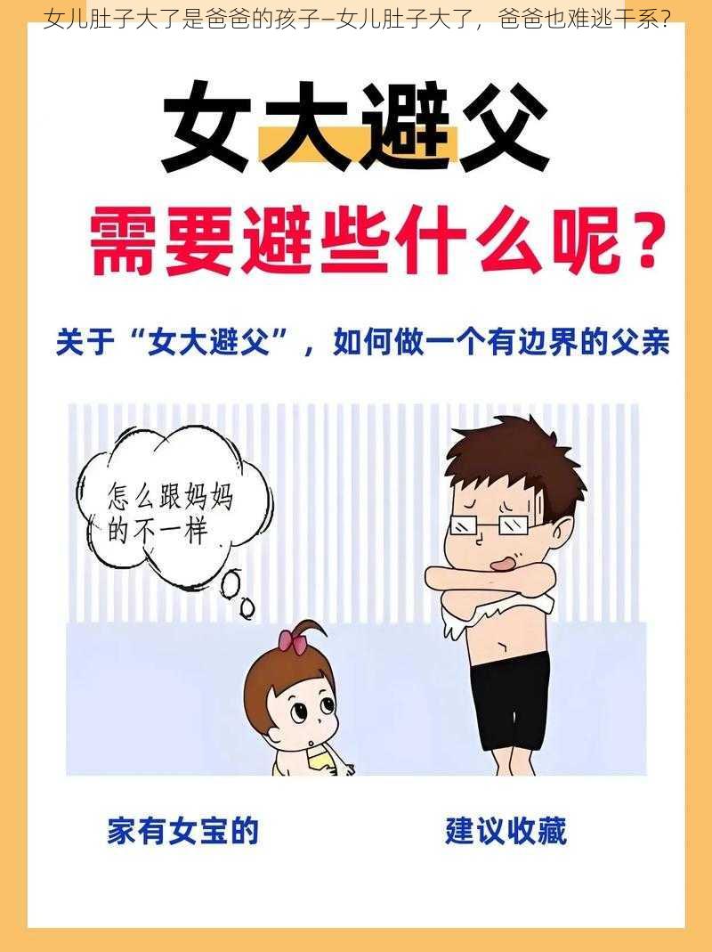 女儿肚子大了是爸爸的孩子—女儿肚子大了，爸爸也难逃干系？