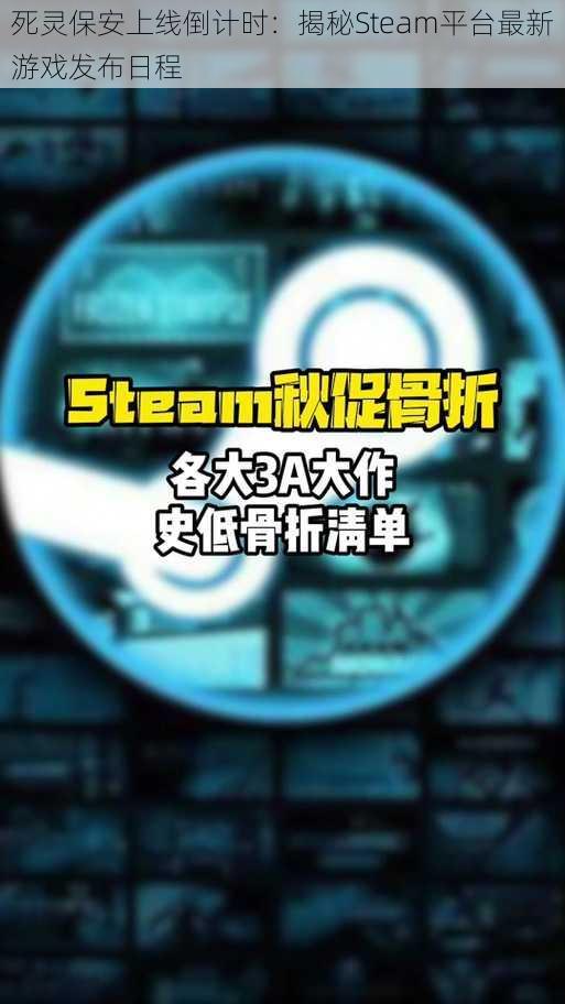 死灵保安上线倒计时：揭秘Steam平台最新游戏发布日程