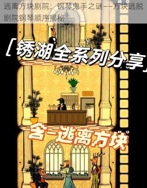 逃离方块剧院：钢琴鬼手之谜——方块逃脱剧院钢琴顺序揭秘