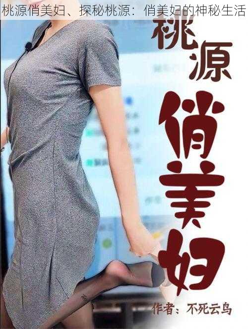 桃源俏美妇、探秘桃源：俏美妇的神秘生活