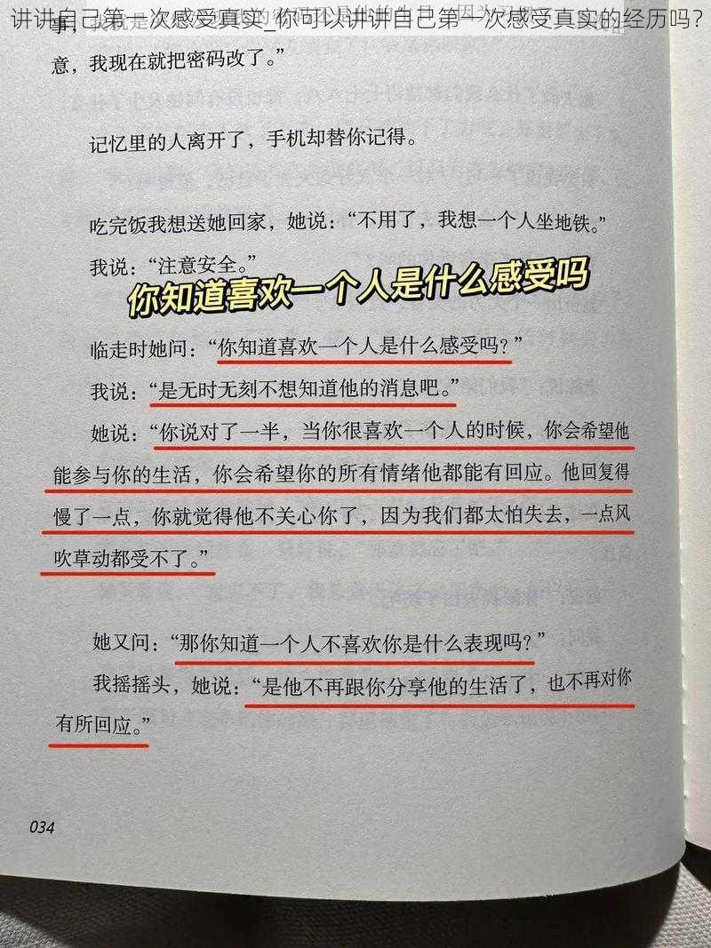 讲讲自己第一次感受真实_你可以讲讲自己第一次感受真实的经历吗？