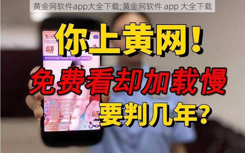 黄金网软件app大全下载;黄金网软件 app 大全下载