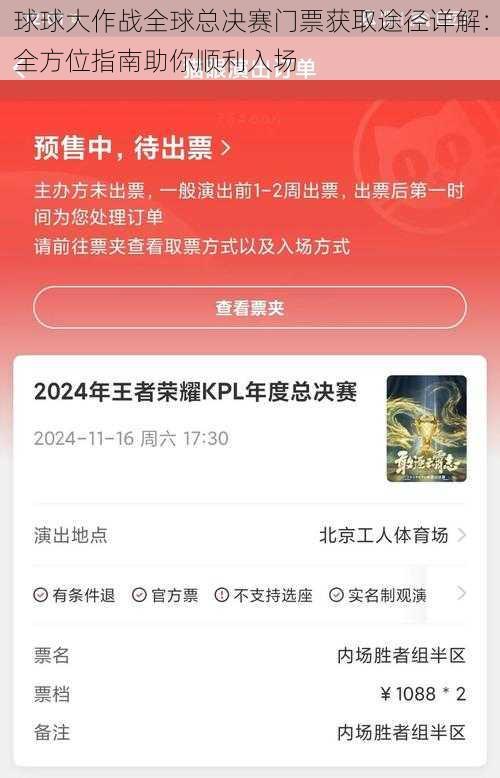 球球大作战全球总决赛门票获取途径详解：全方位指南助你顺利入场