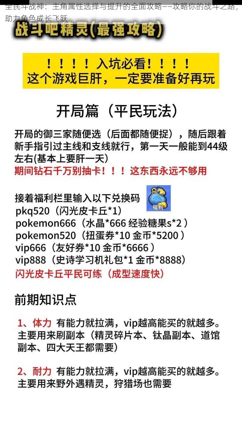 全民斗战神：主角属性选择与提升的全面攻略——攻略你的战斗之路，助力角色成长飞跃