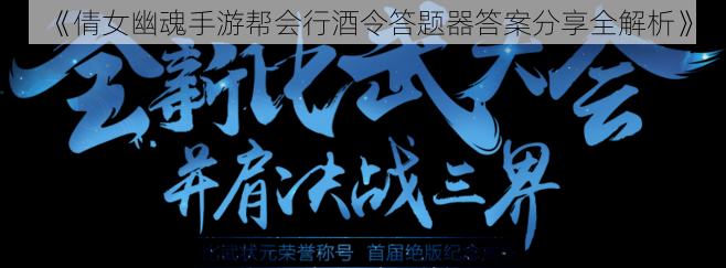 《倩女幽魂手游帮会行酒令答题器答案分享全解析》